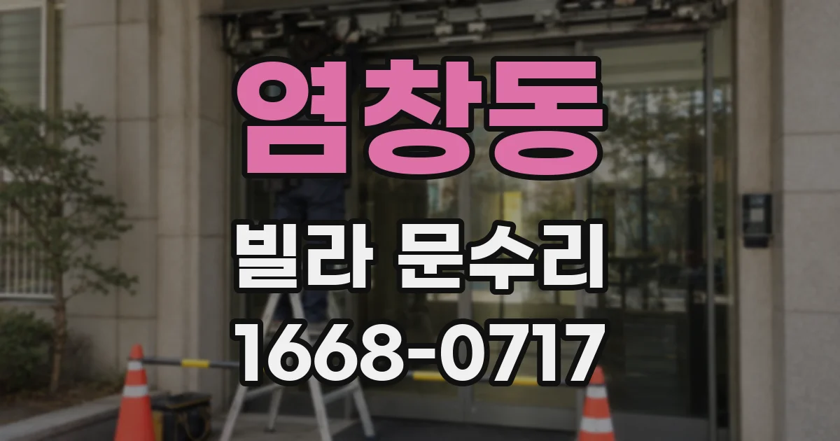 염창동 빌라 문수리