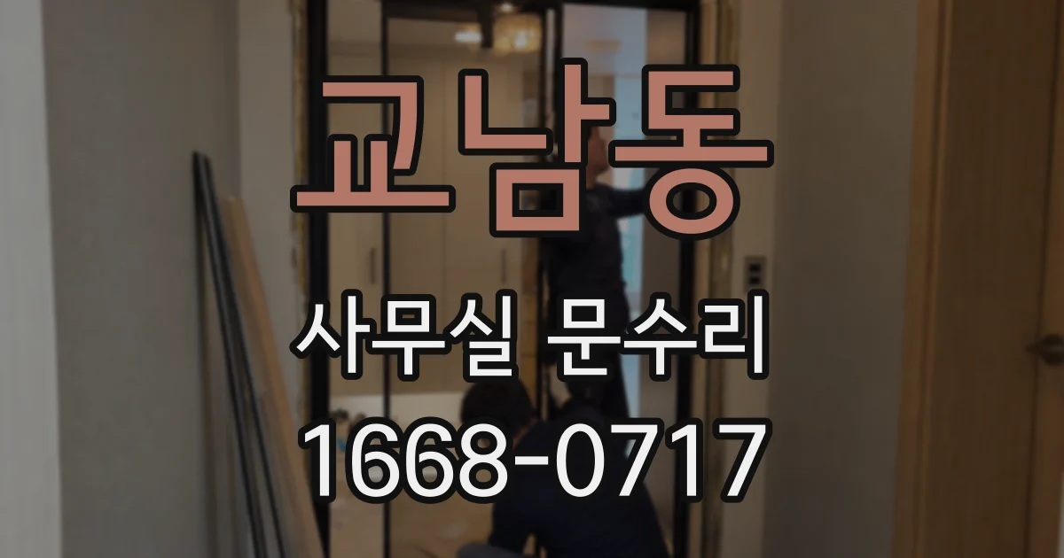 교남동 사무실 문수리