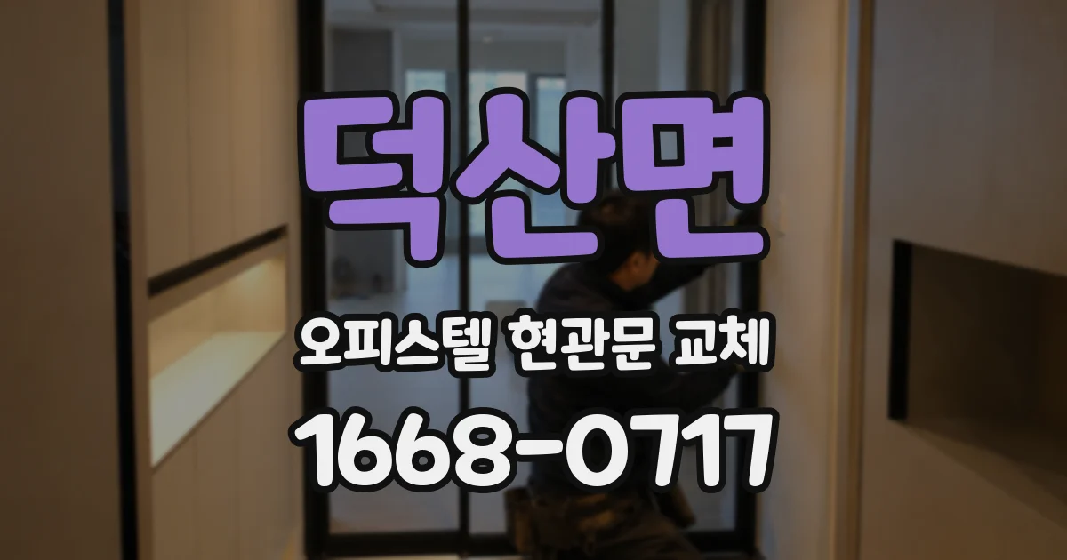 덕산면 오피스텔 현관문 교체