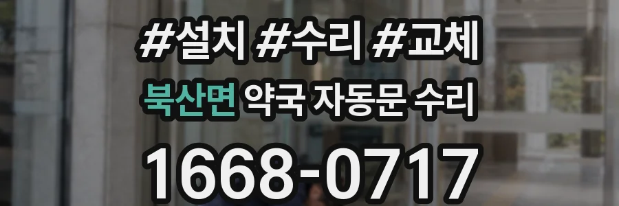 북산면 약국 자동문 수리