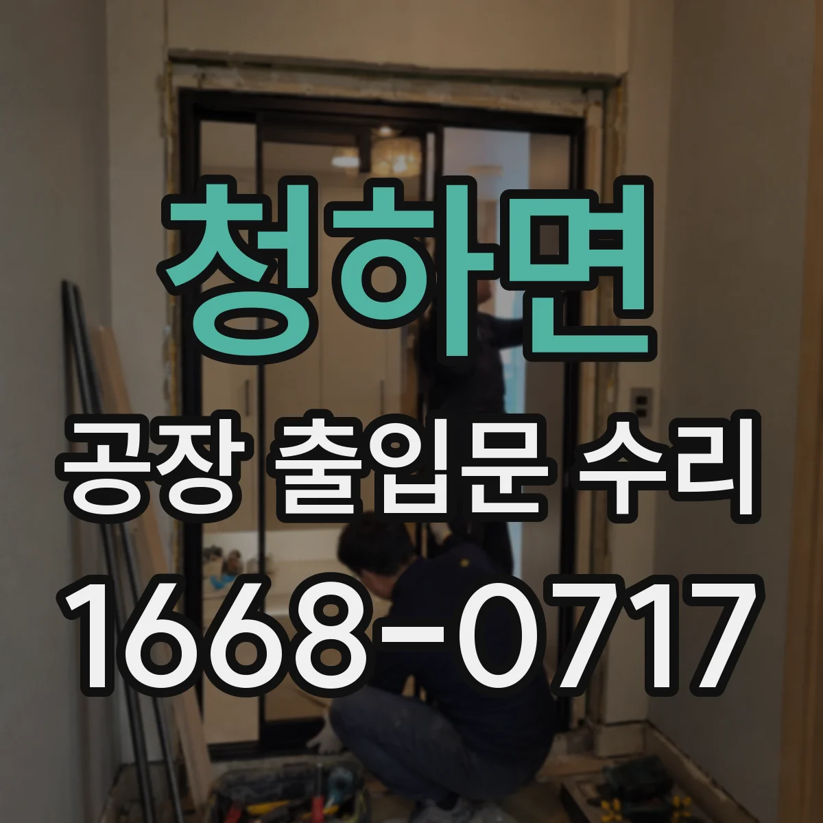 청하면 공장 출입문 수리