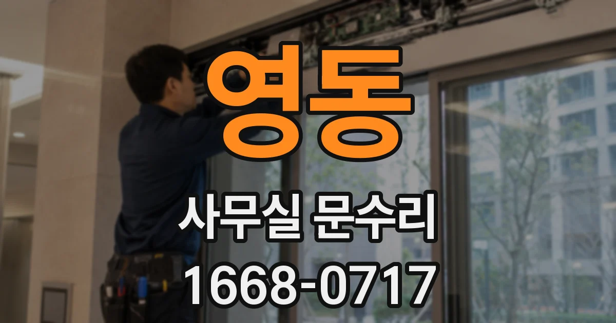 영동 사무실 문수리