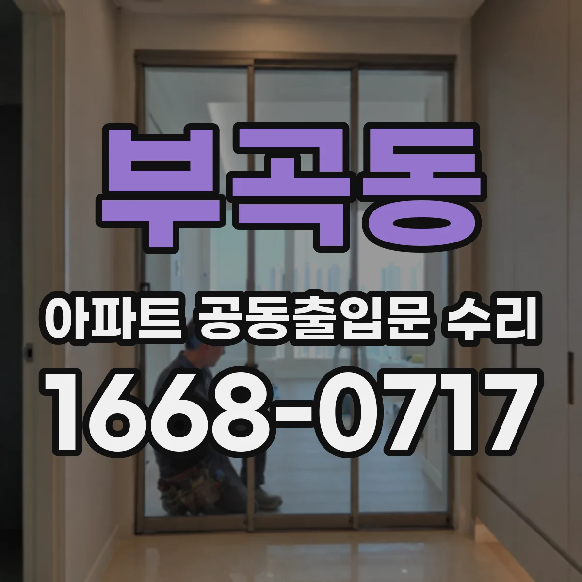 부곡동 아파트 공동출입문 수리