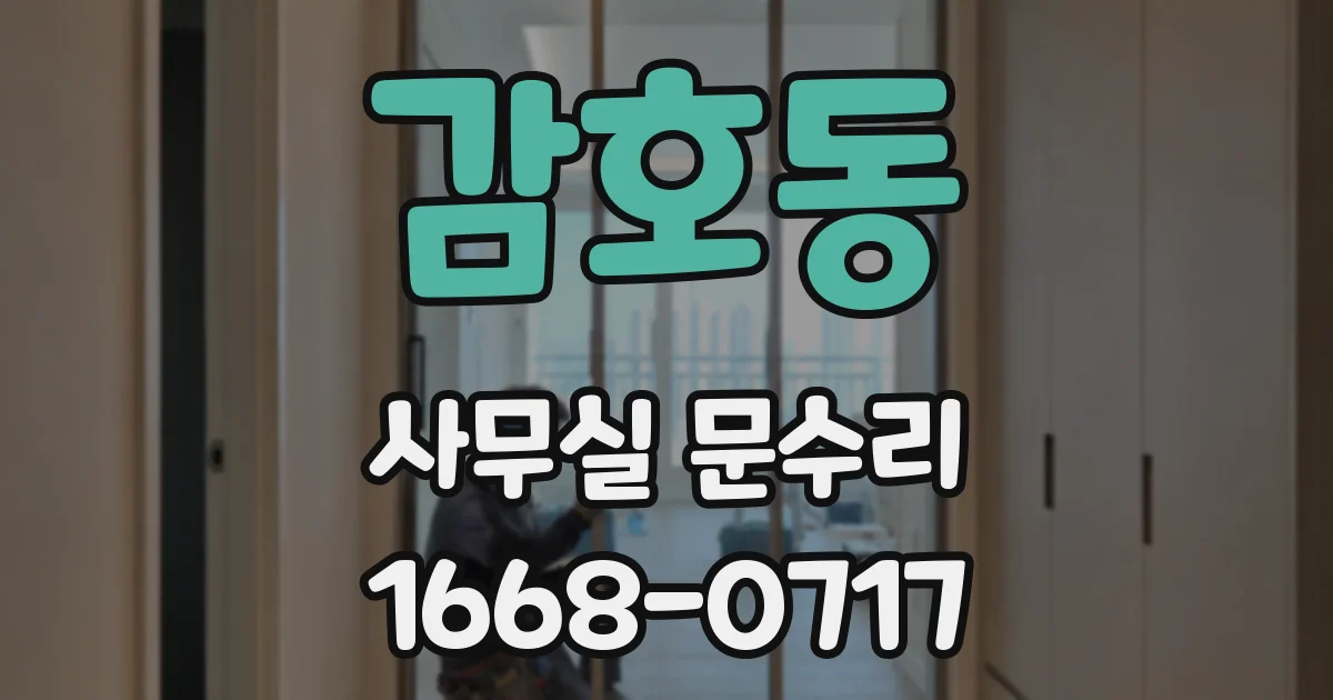 감호동 사무실 문수리