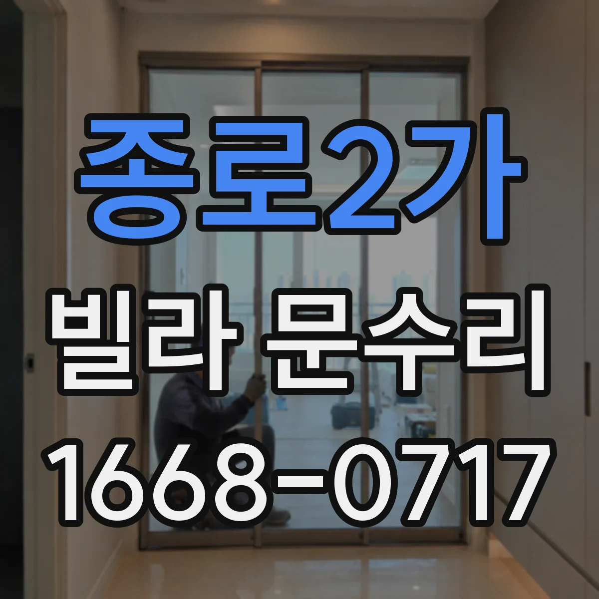 종로2가 빌라 문수리