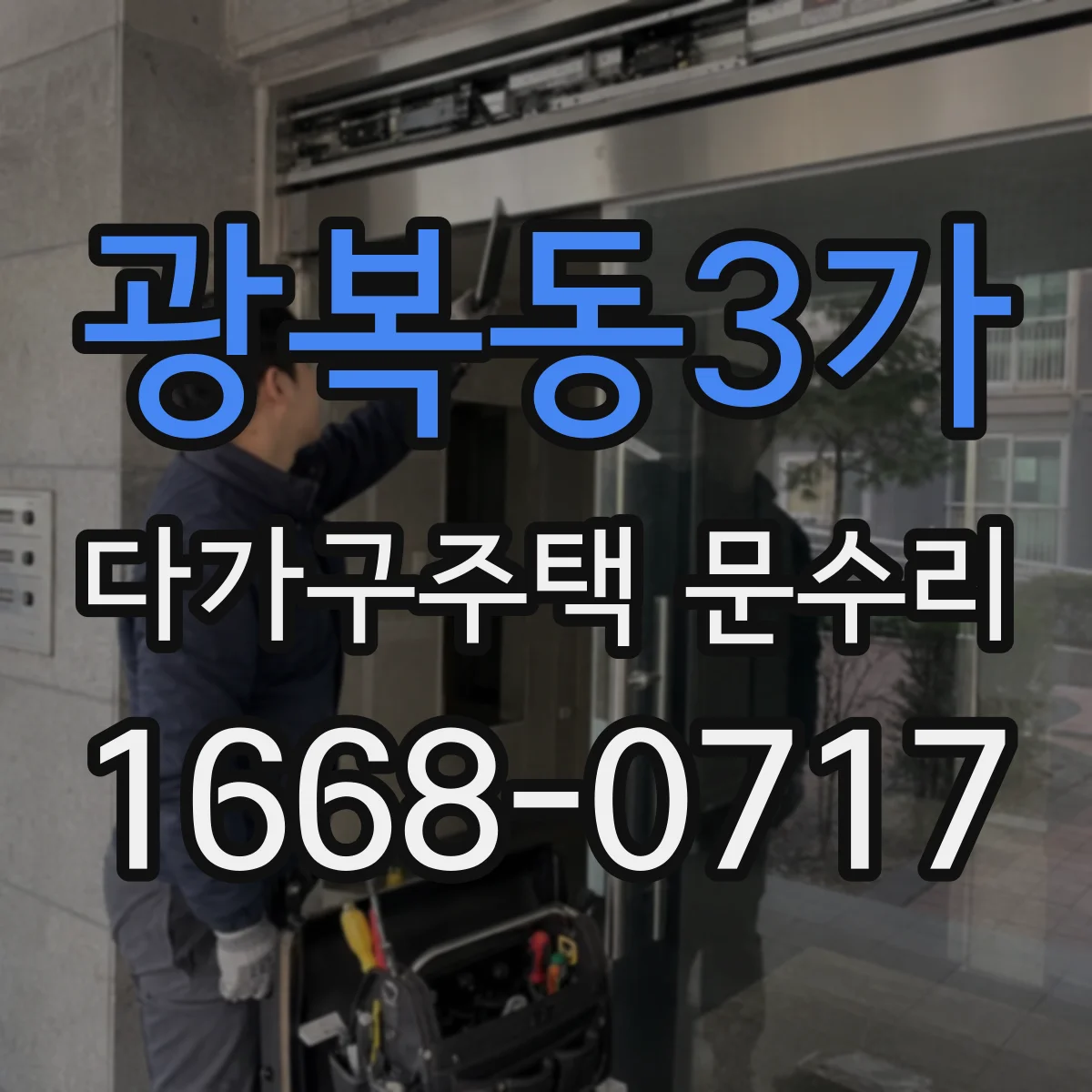 광복동3가 다가구주택 문수리