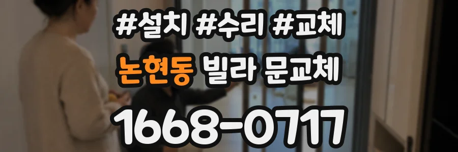 논현동 빌라 문교체