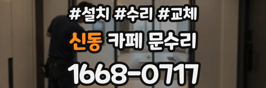 신동 카페 문수리
