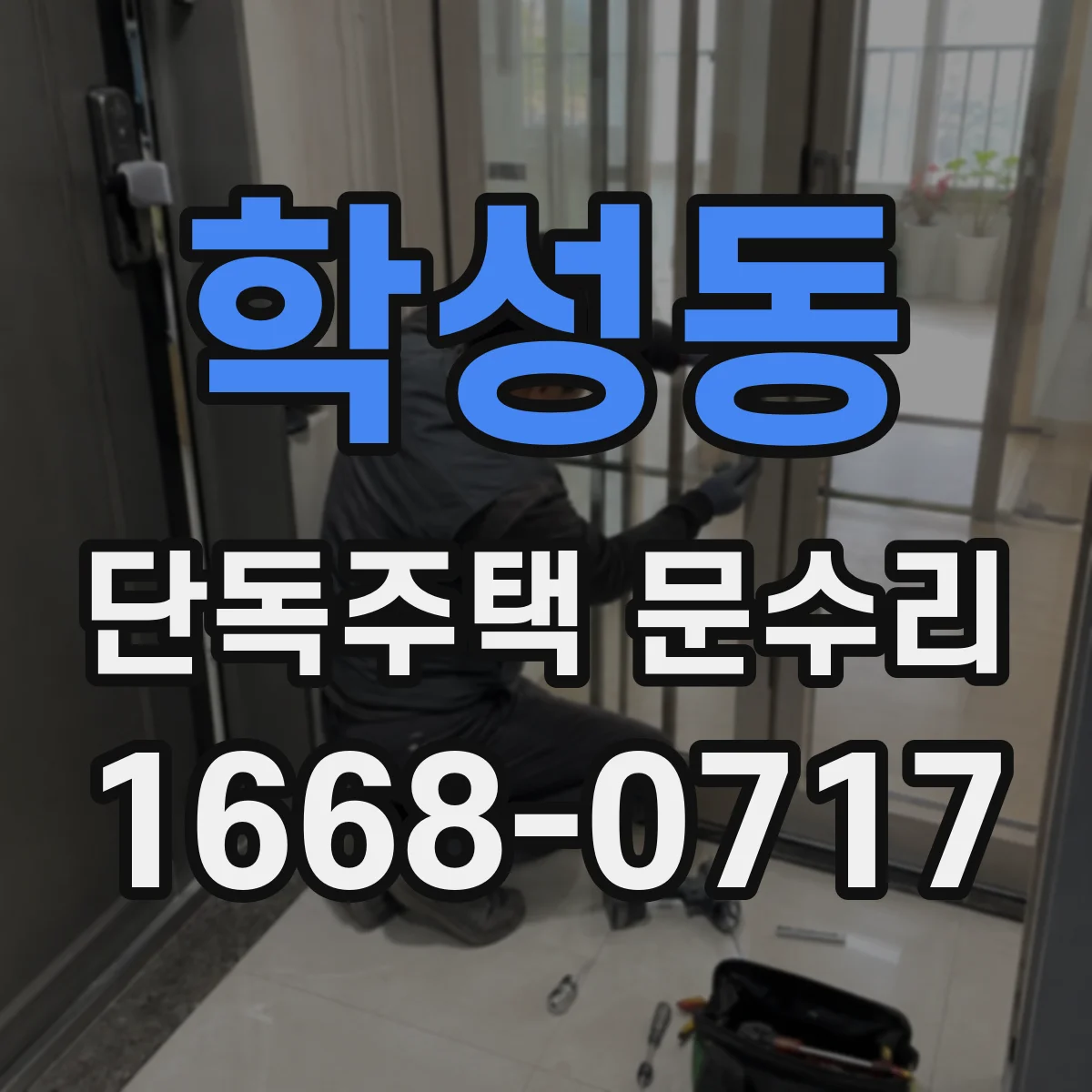 학성동 단독주택 문수리