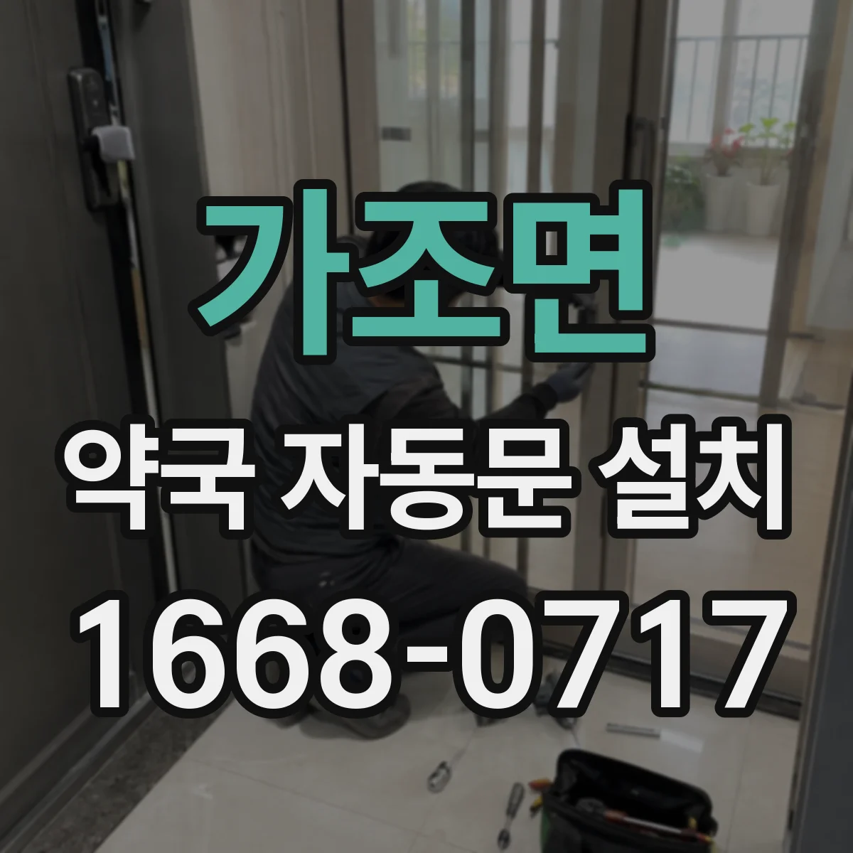 가조면 약국 자동문 설치