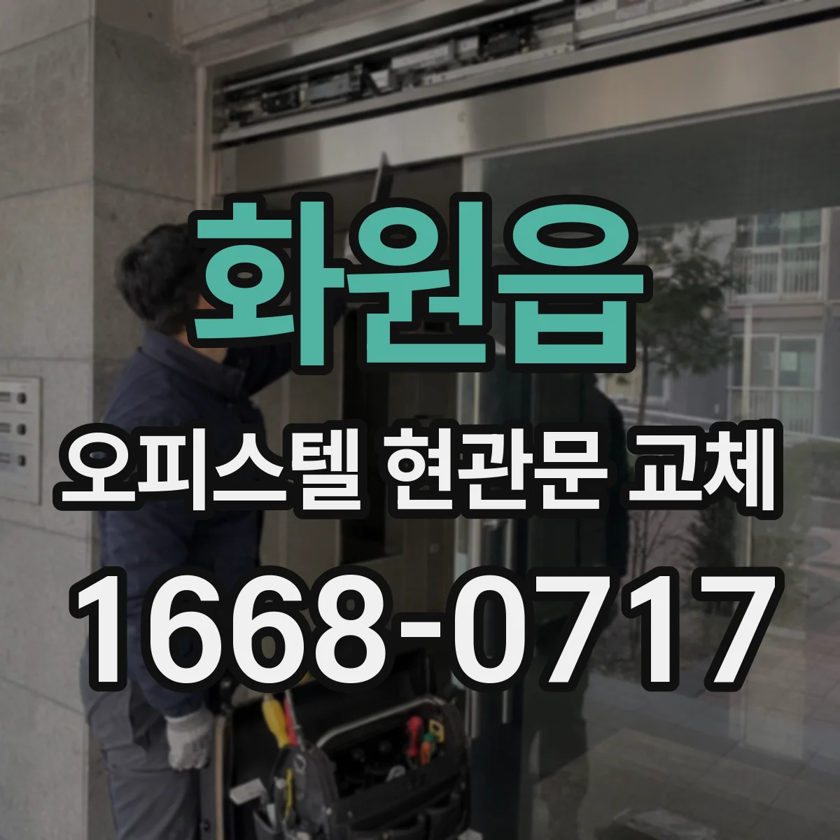 화원읍 오피스텔 현관문 교체