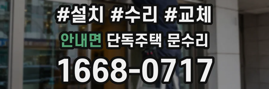 안내면 단독주택 문수리