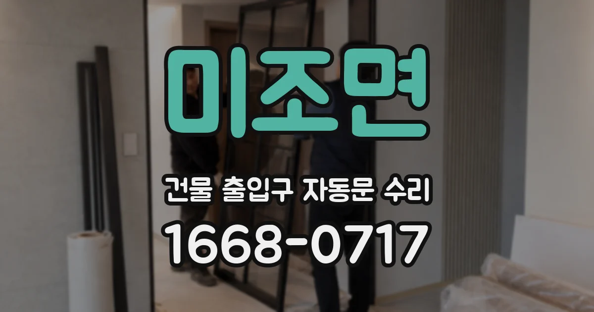 미조면 건물 출입구 자동문 수리
