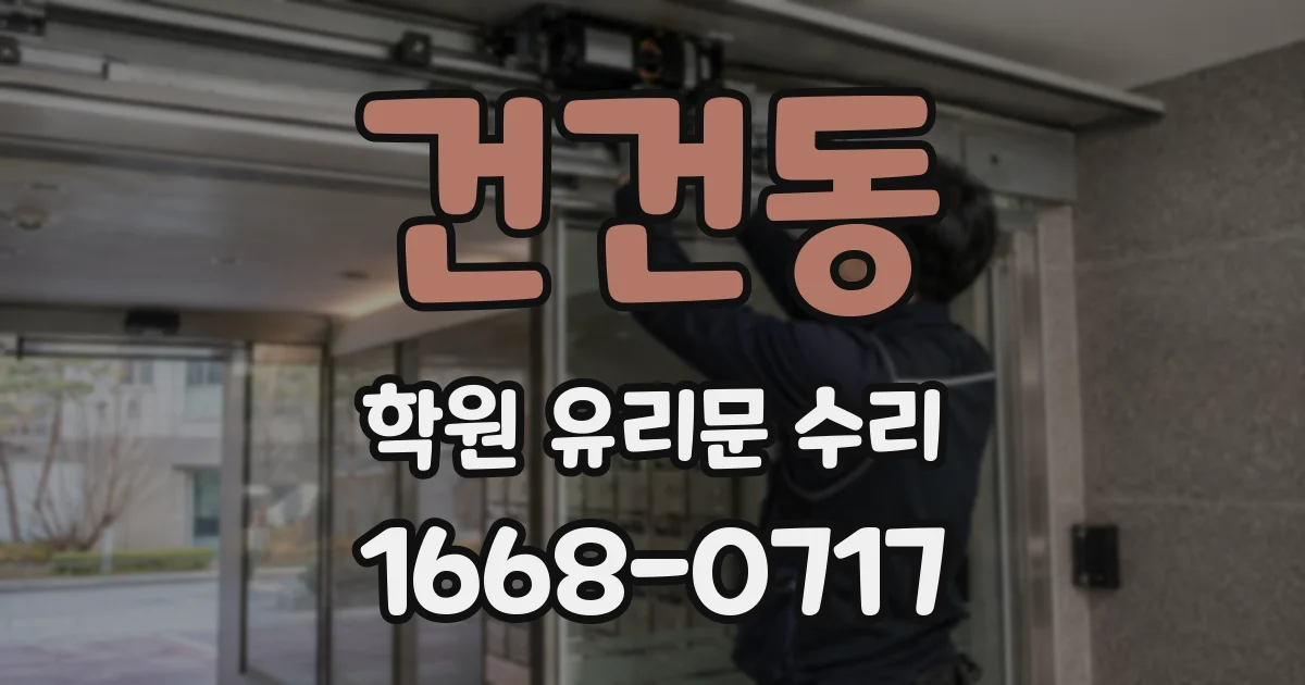건건동 학원 유리문 수리