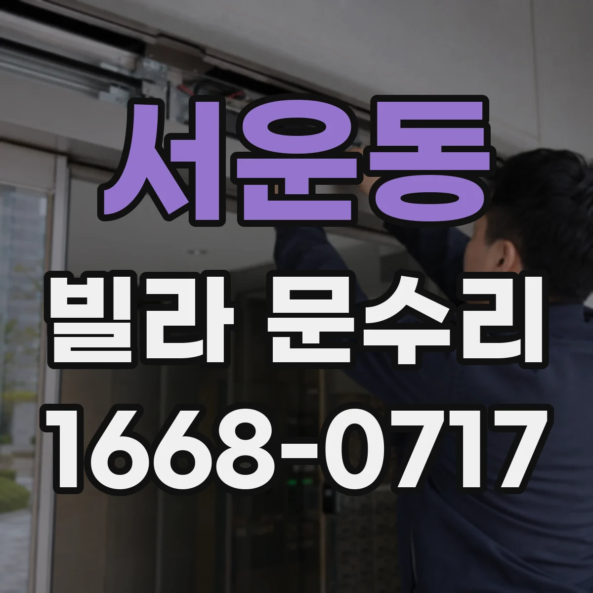서운동 빌라 문수리