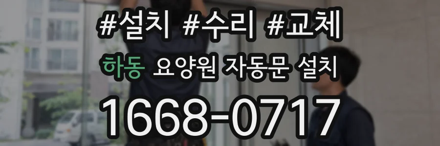 하동 요양원 자동문 설치