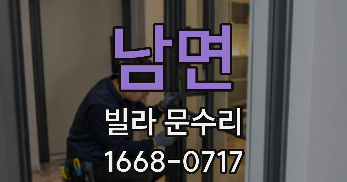 남면 빌라 문수리