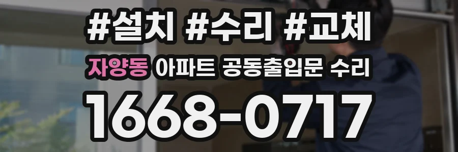 자양동 아파트 공동출입문 수리