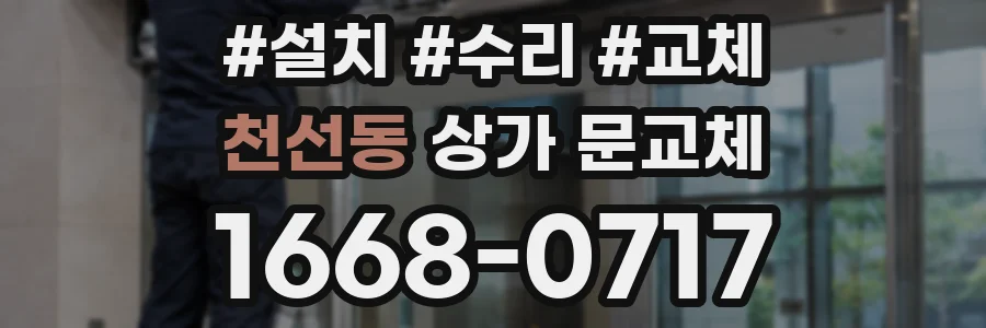 천선동 상가 문교체