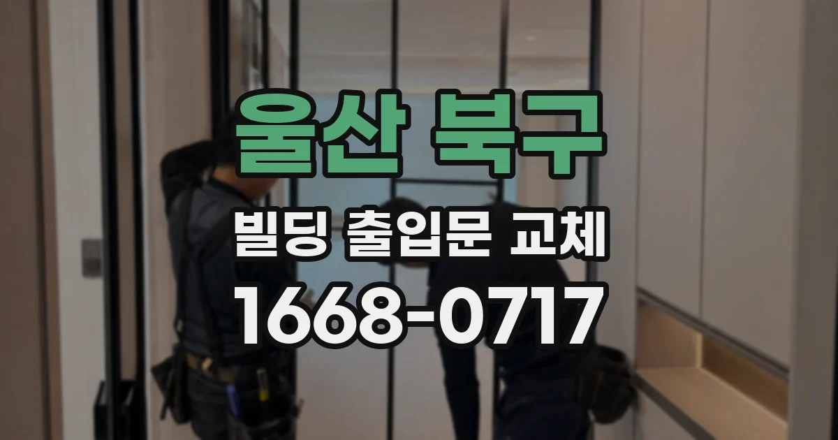 울산 북구 빌딩 출입문 교체
