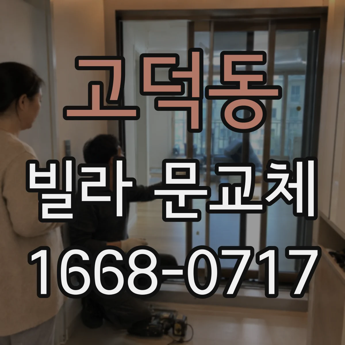 고덕동 빌라 문교체