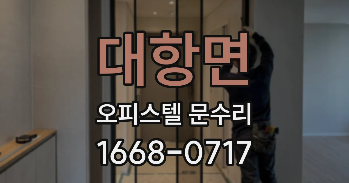 대항면 오피스텔 문수리
