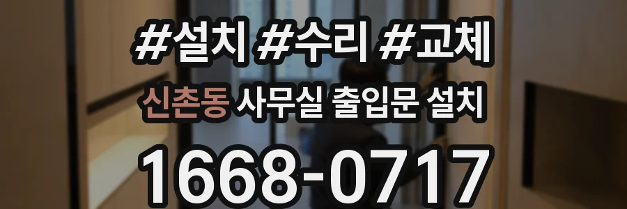 신촌동 사무실 출입문 설치