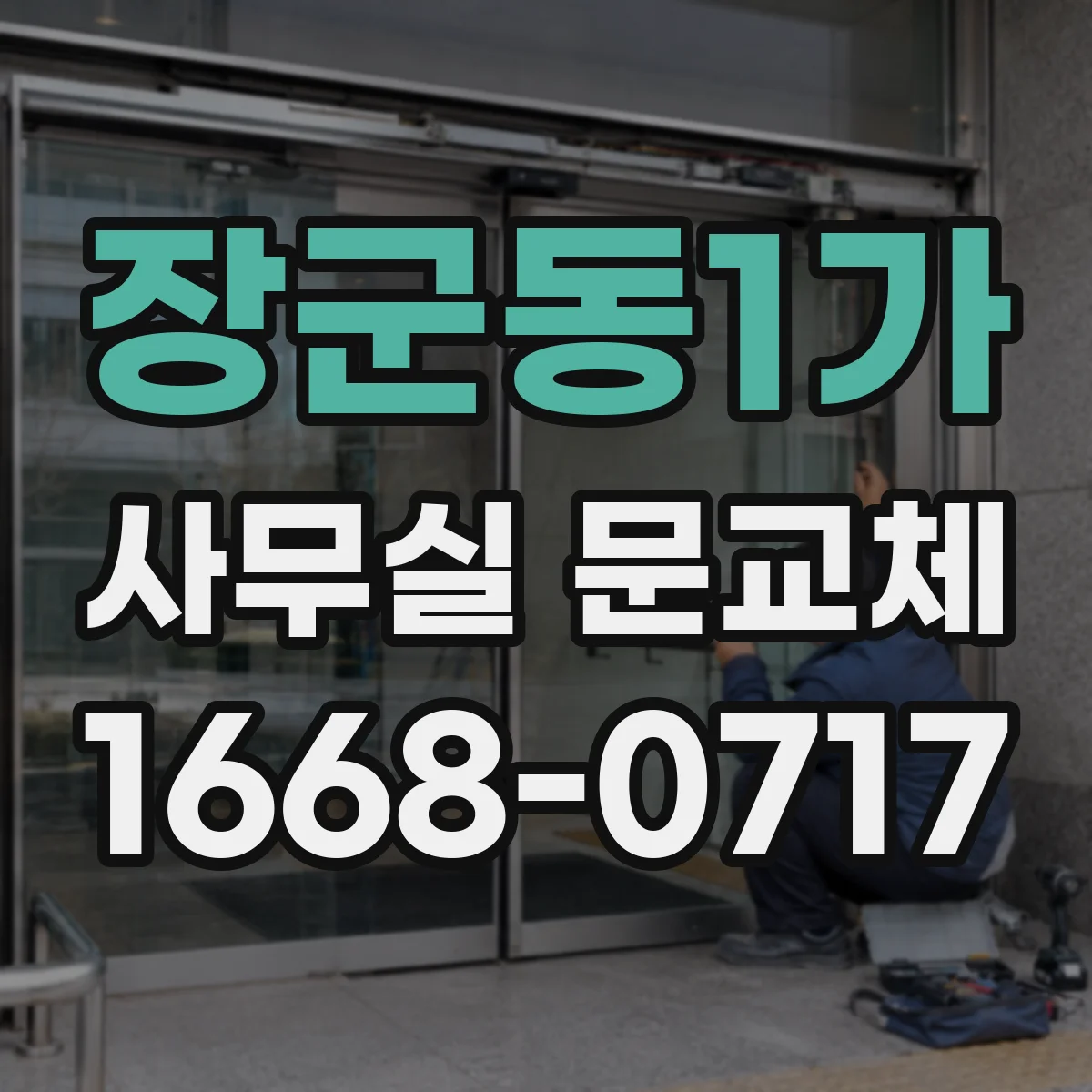 장군동1가 사무실 문교체