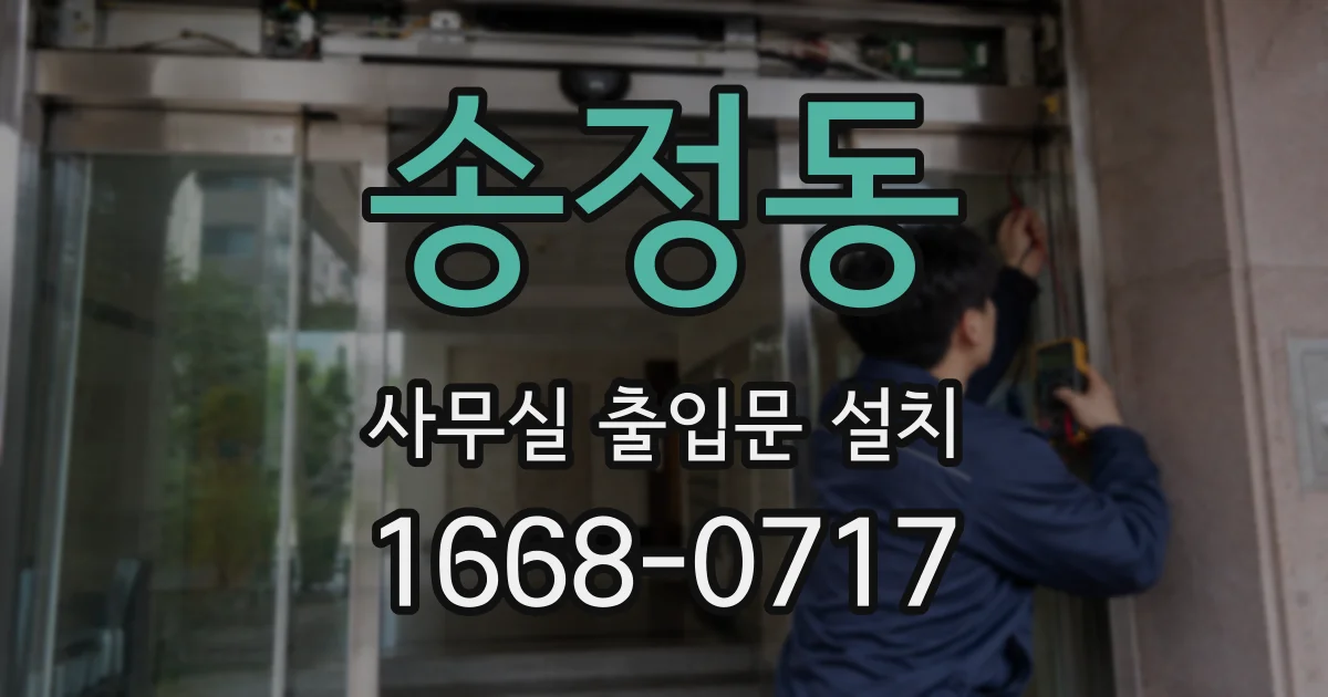 송정동 사무실 출입문 설치