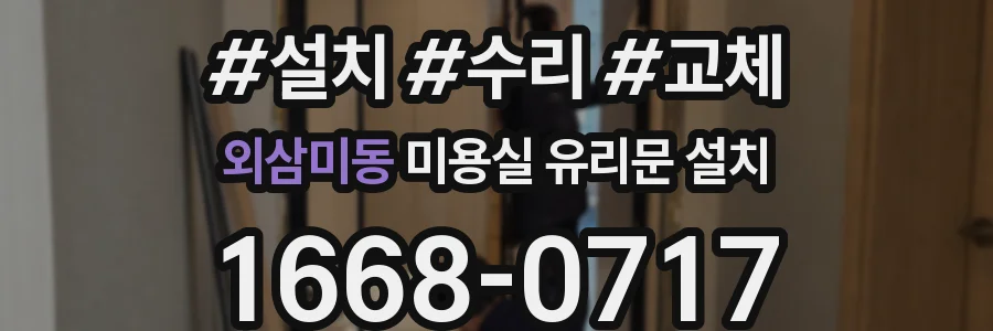 외삼미동 미용실 유리문 설치