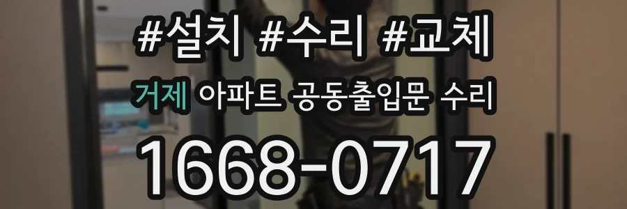 거제 아파트 공동출입문 수리