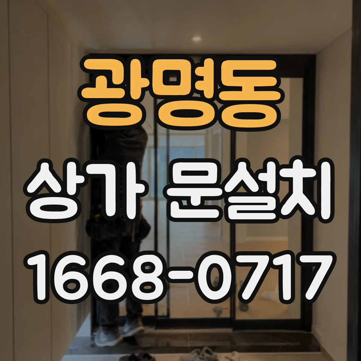 광명동 상가 문설치