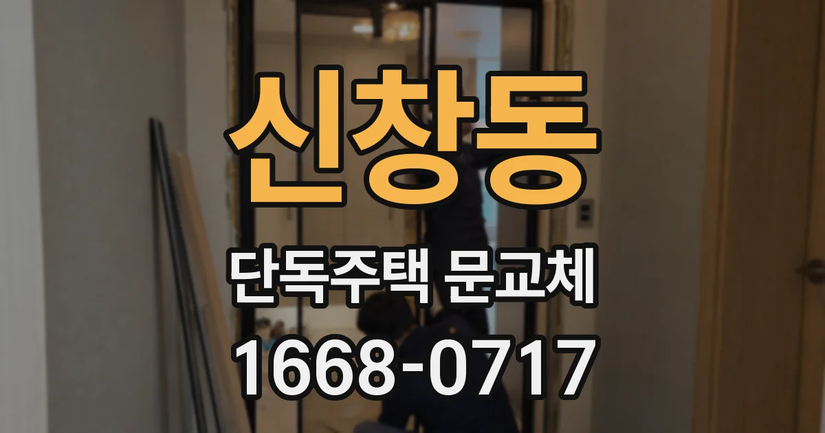 신창동 단독주택 문교체