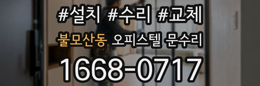 불모산동 오피스텔 문수리