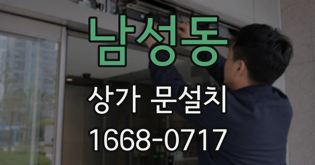 남성동 상가 문설치