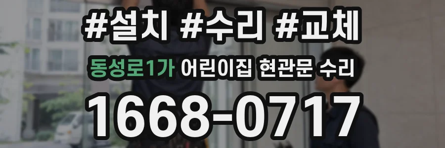 동성로1가 어린이집 현관문 수리