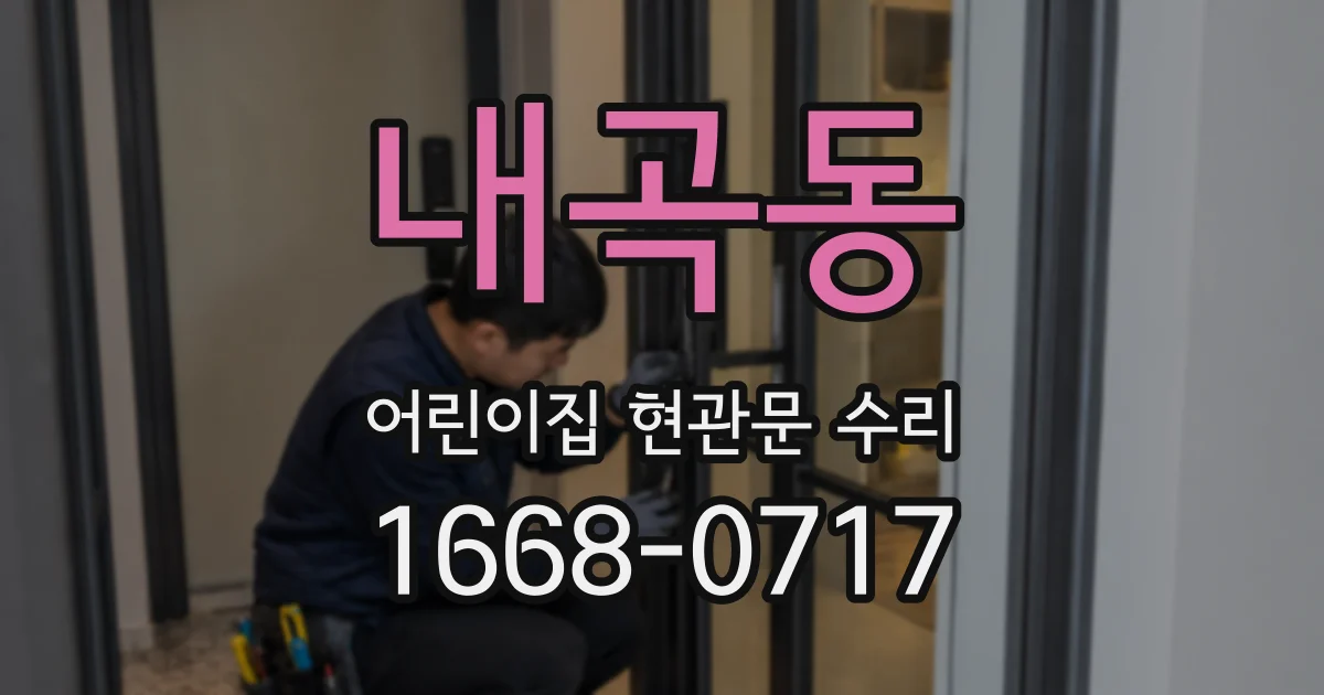 내곡동 어린이집 현관문 수리