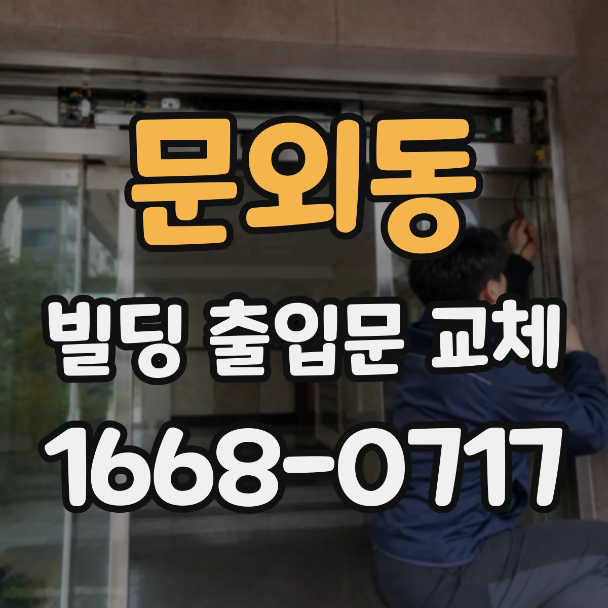 문외동 빌딩 출입문 교체
