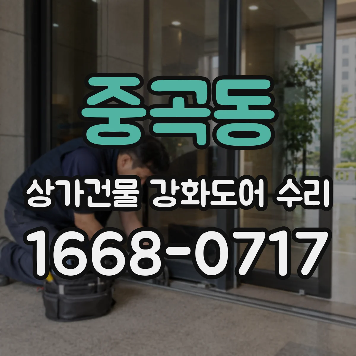 중곡동 상가건물 강화도어 수리