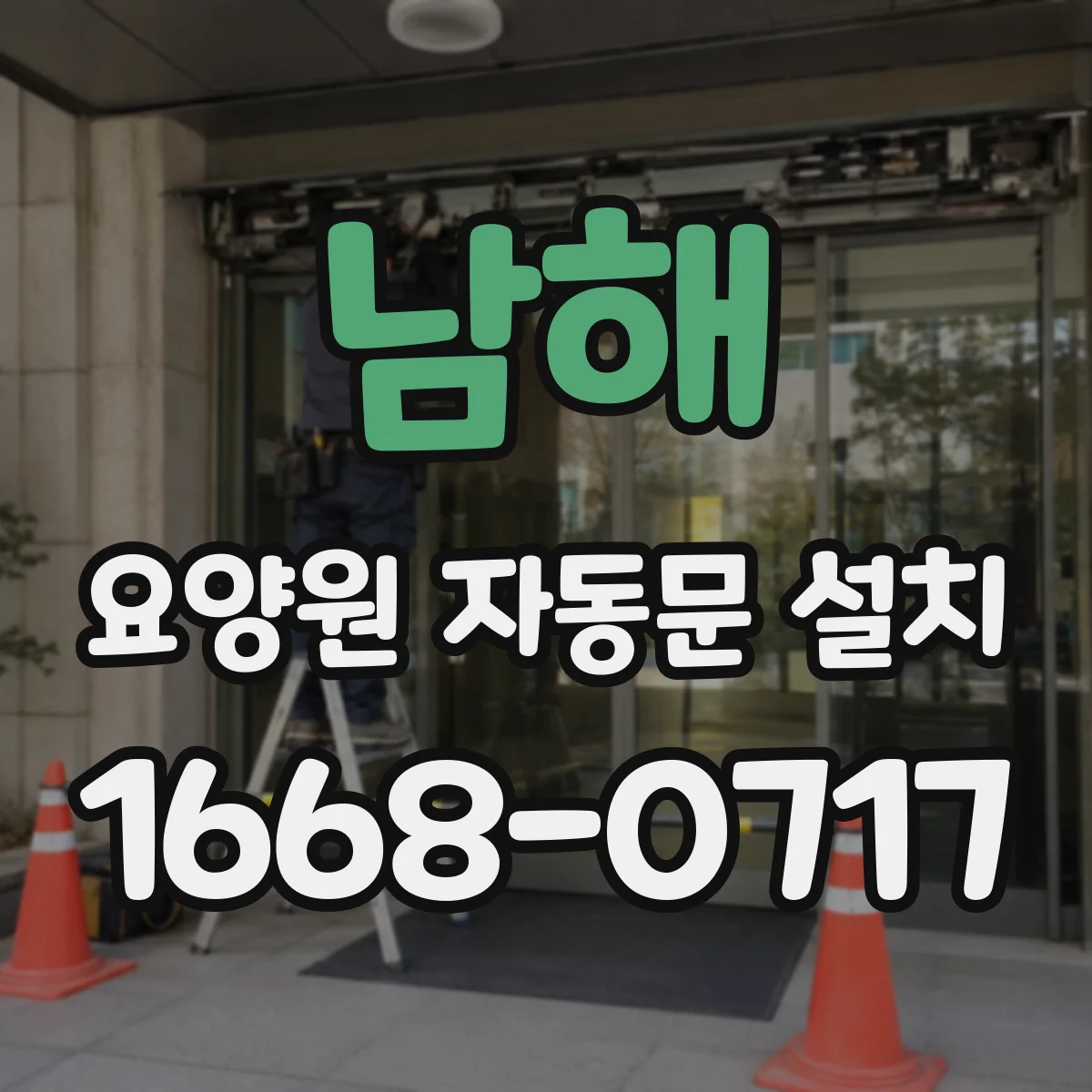 남해 요양원 자동문 설치