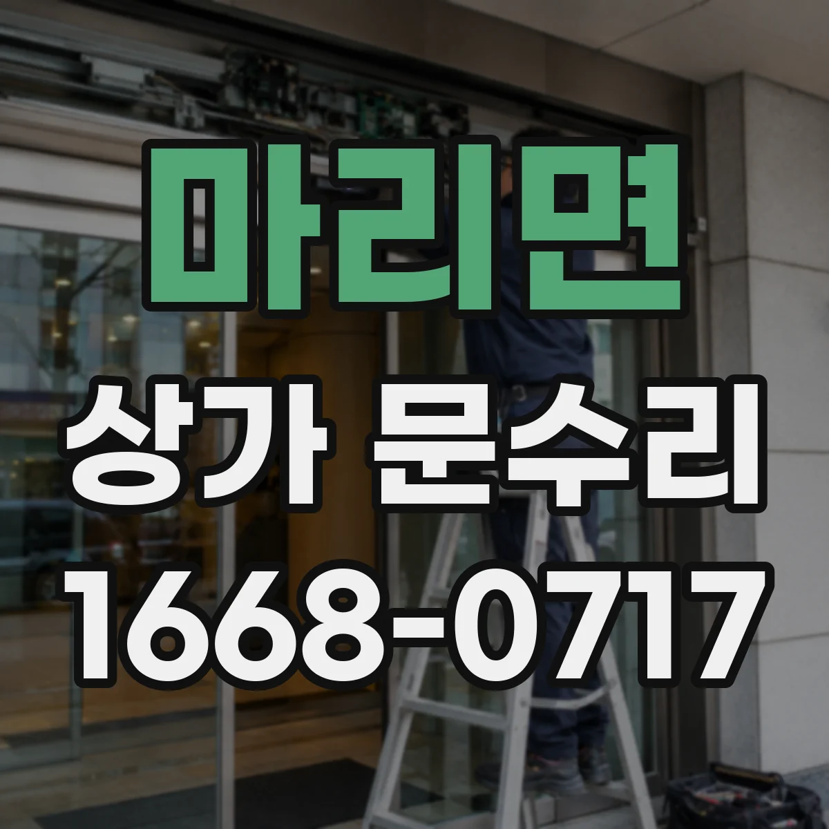 마리면 상가 문수리