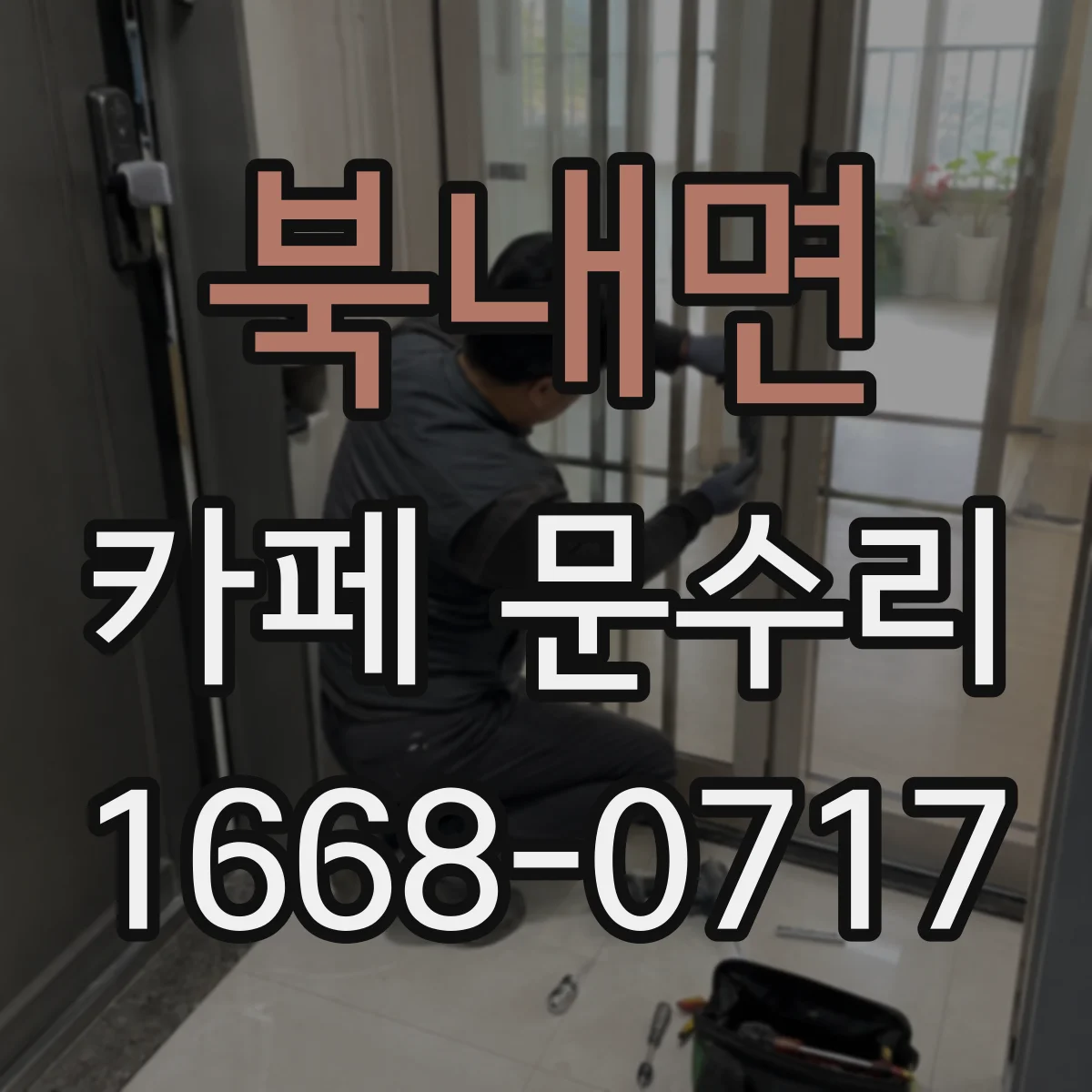 북내면 카페 문수리