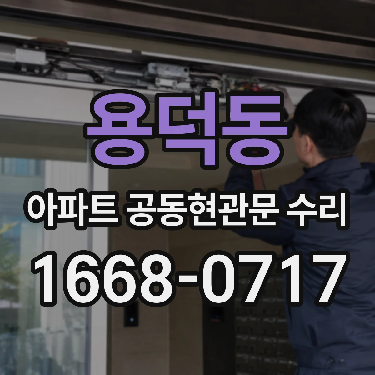 용덕동 아파트 공동현관문 수리