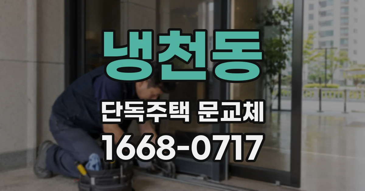 냉천동 단독주택 문교체