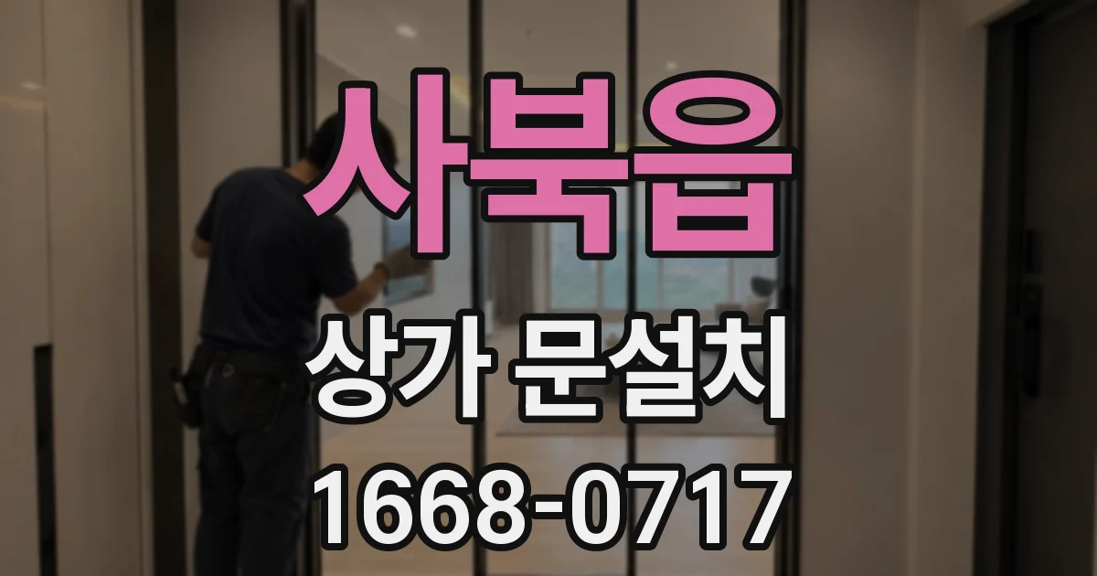 사북읍 상가 문설치
