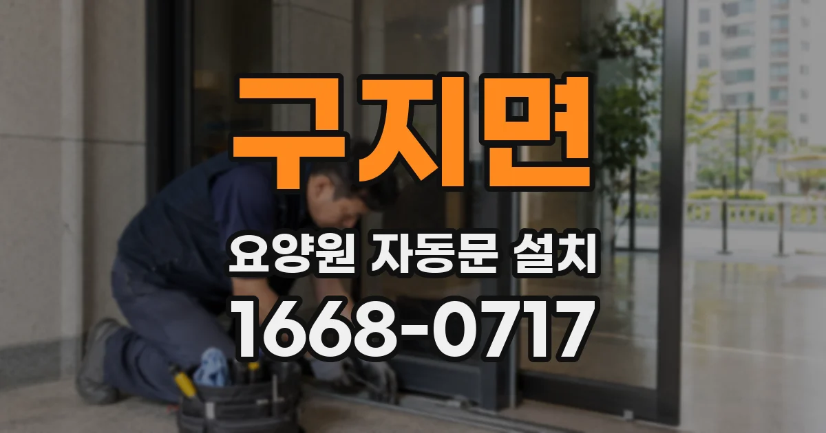 구지면 요양원 자동문 설치