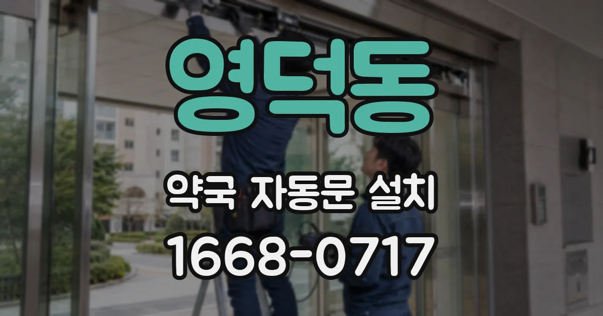 영덕동 약국 자동문 설치