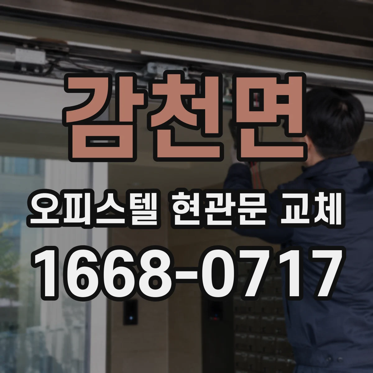 감천면 오피스텔 현관문 교체