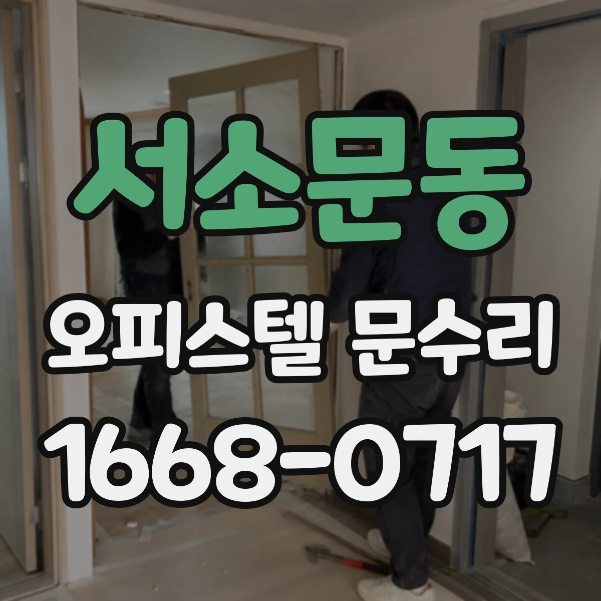 서소문동 오피스텔 문수리