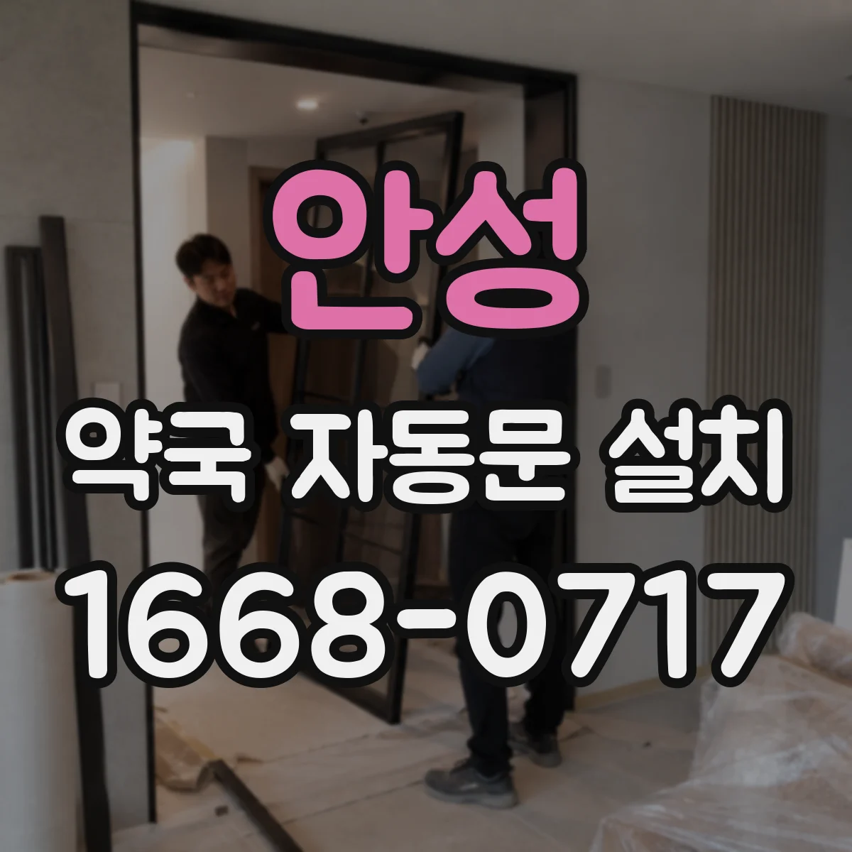 안성 약국 자동문 설치 시 정전 대비 수동으로 여는 법